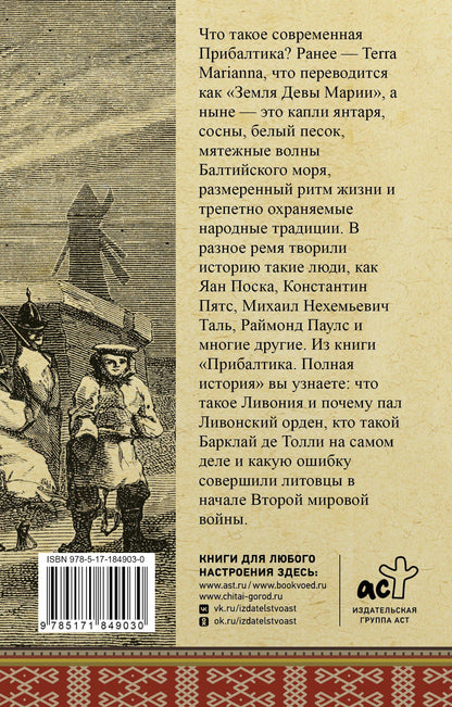 Альнис Каваляускас: Прибалтика. Полная история