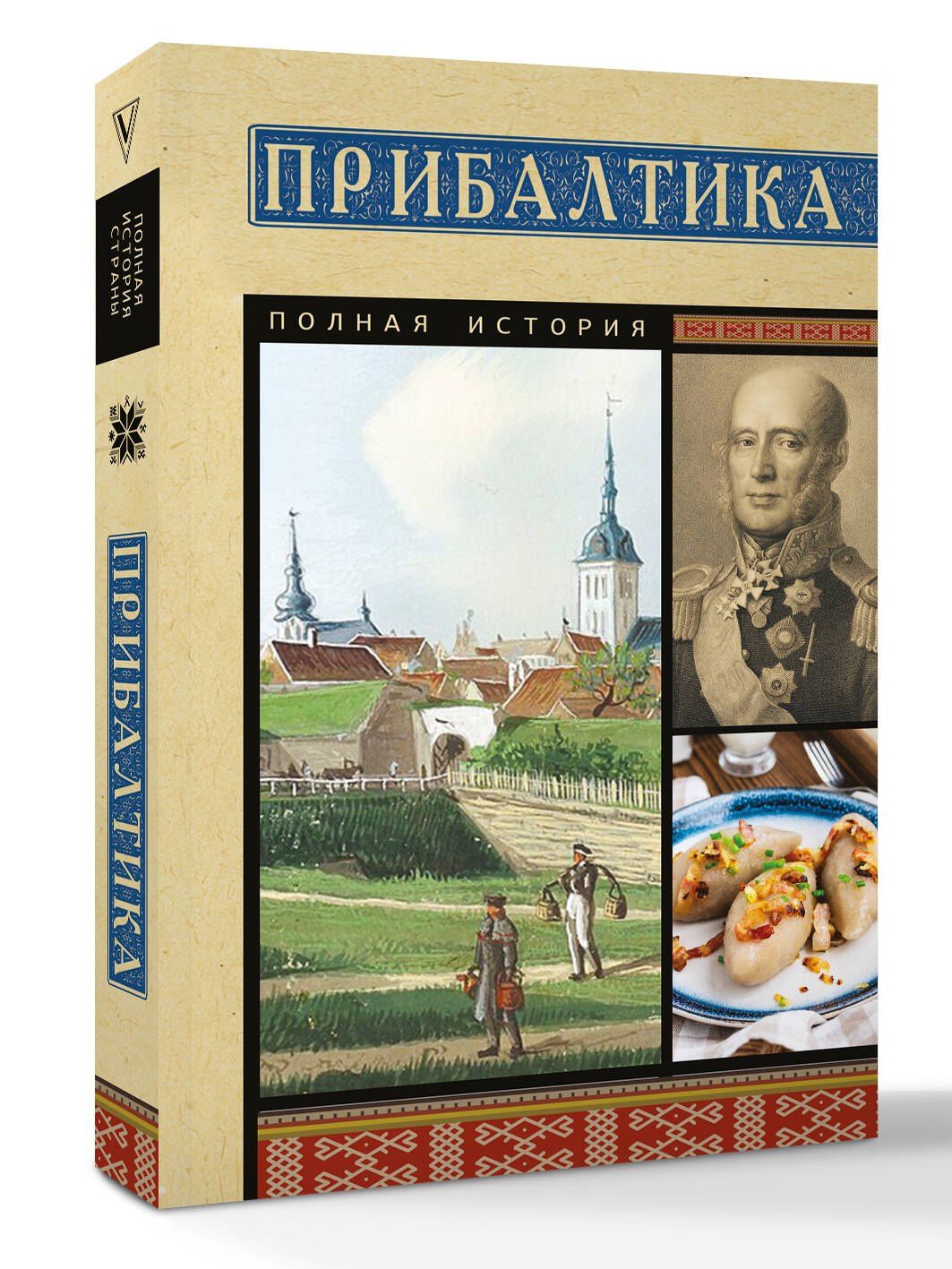 Альнис Каваляускас: Прибалтика. Полная история