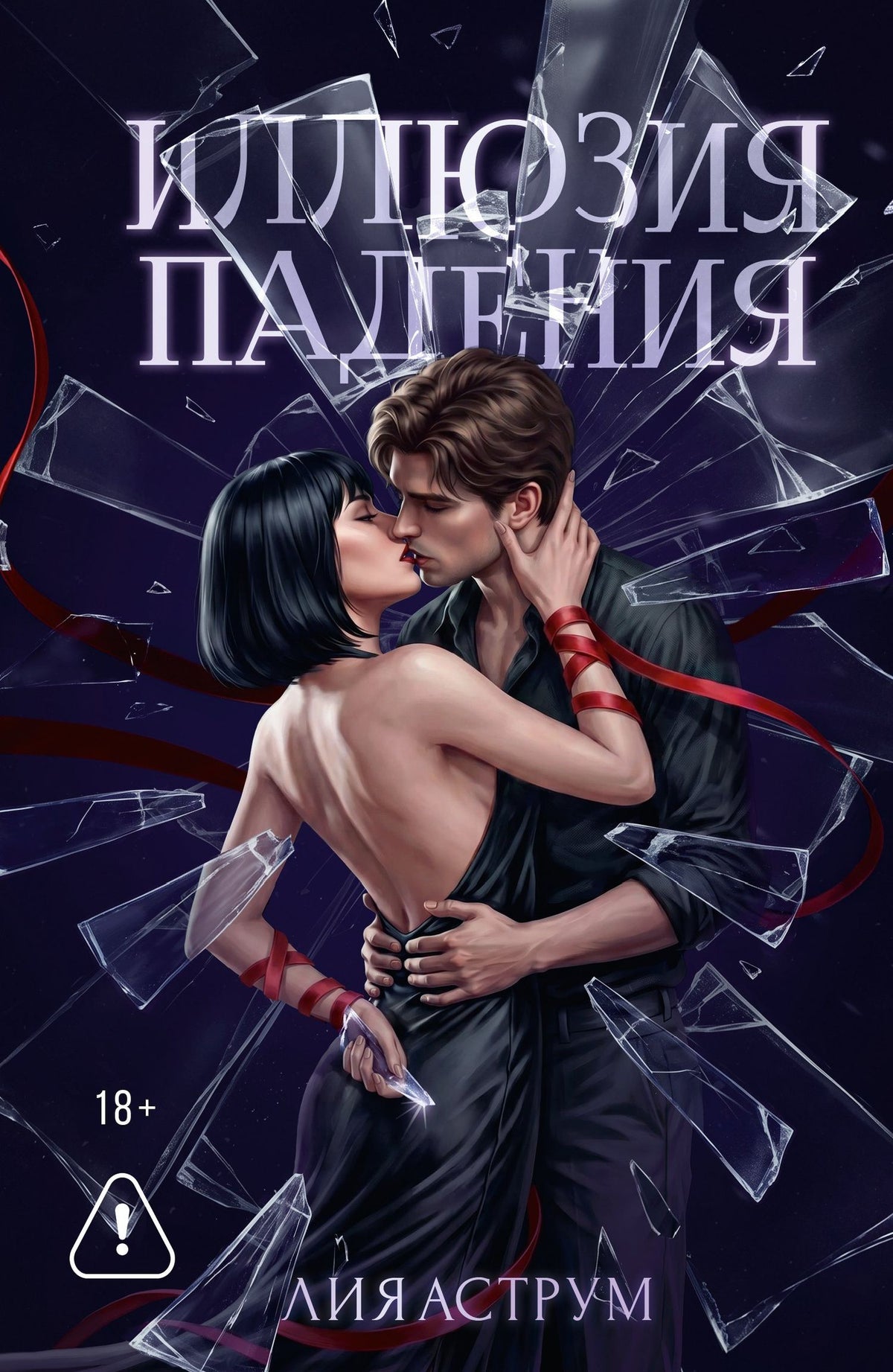 Лия Аструм: Иллюзия падения