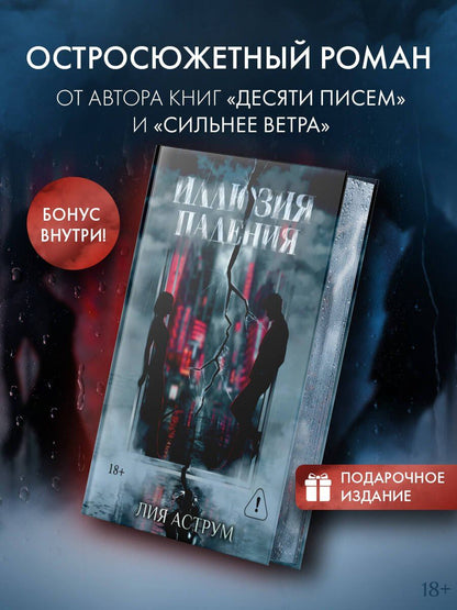 Лия Аструм: Иллюзия падения. Специальное издание