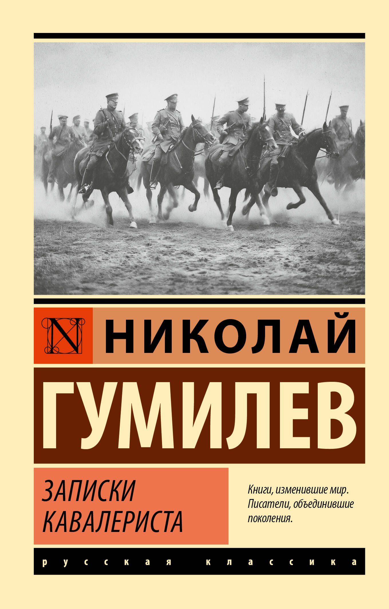 Николай Гумилев: Записки кавалериста