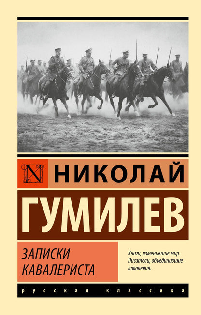 Николай Гумилев: Записки кавалериста