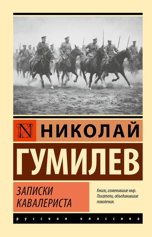 Николай Гумилев: Записки кавалериста