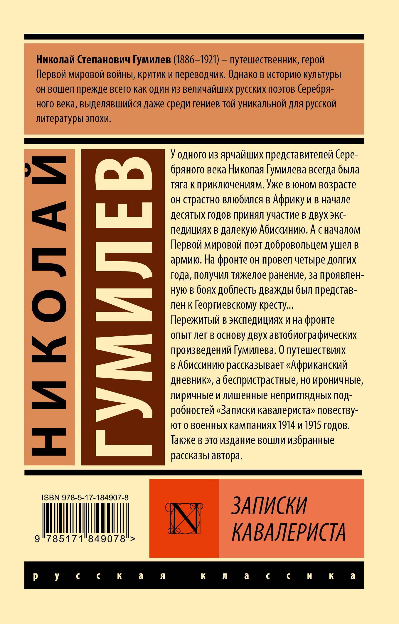 Николай Гумилев: Записки кавалериста