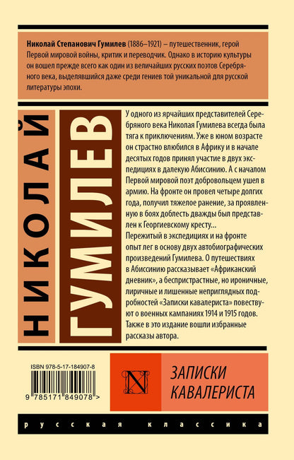 Николай Гумилев: Записки кавалериста