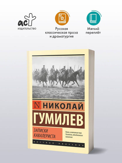 Николай Гумилев: Записки кавалериста