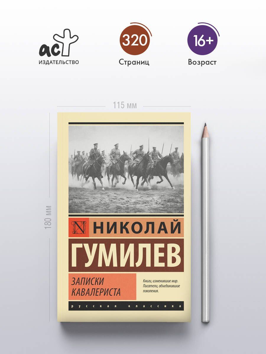 Николай Гумилев: Записки кавалериста