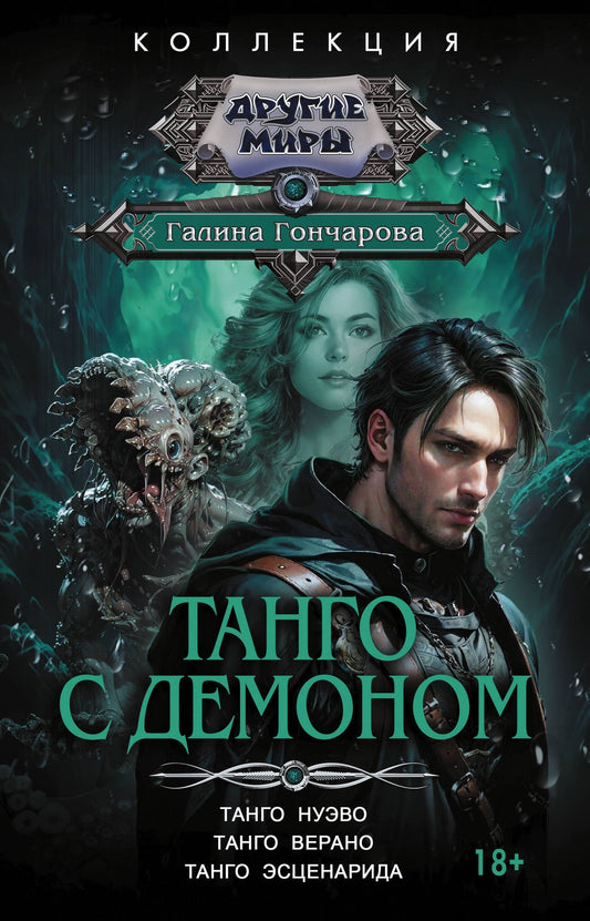 Галина Гончарова: Танго с демоном (сборник)