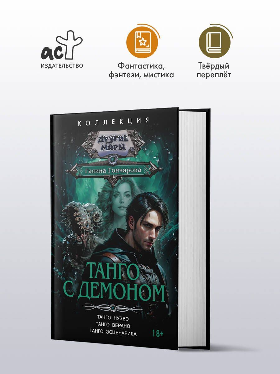 Галина Гончарова: Танго с демоном (сборник)