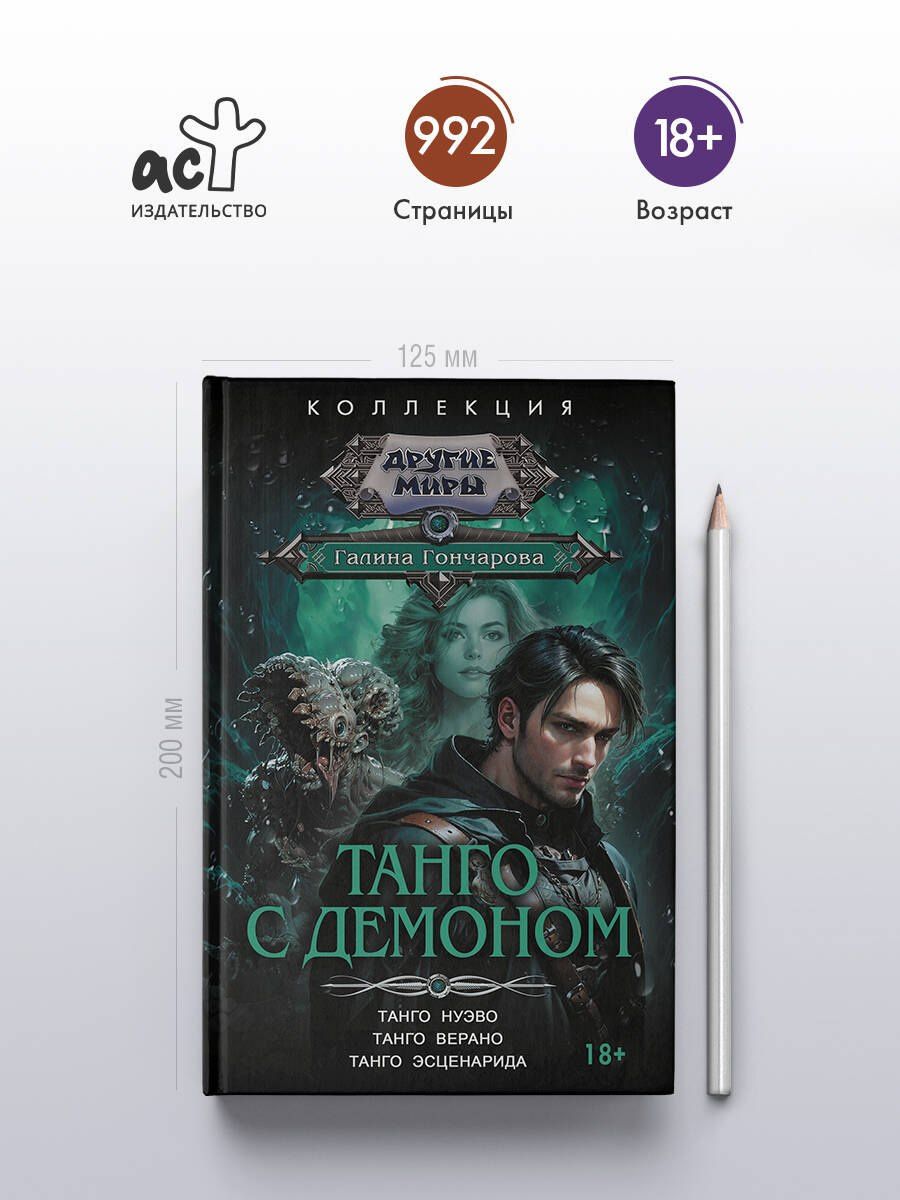 Галина Гончарова: Танго с демоном (сборник)