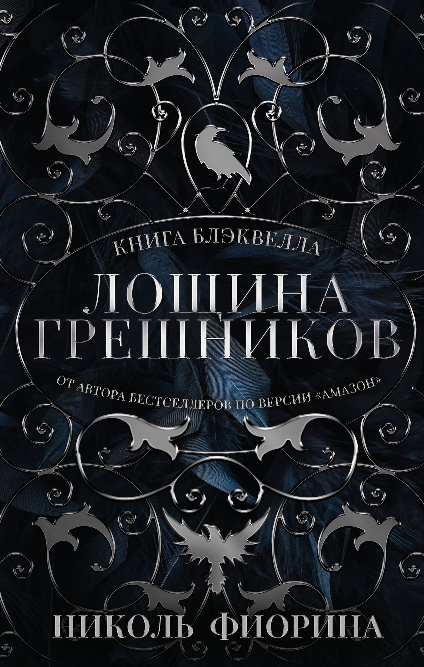 Николь Фиорина: Лощина Грешников