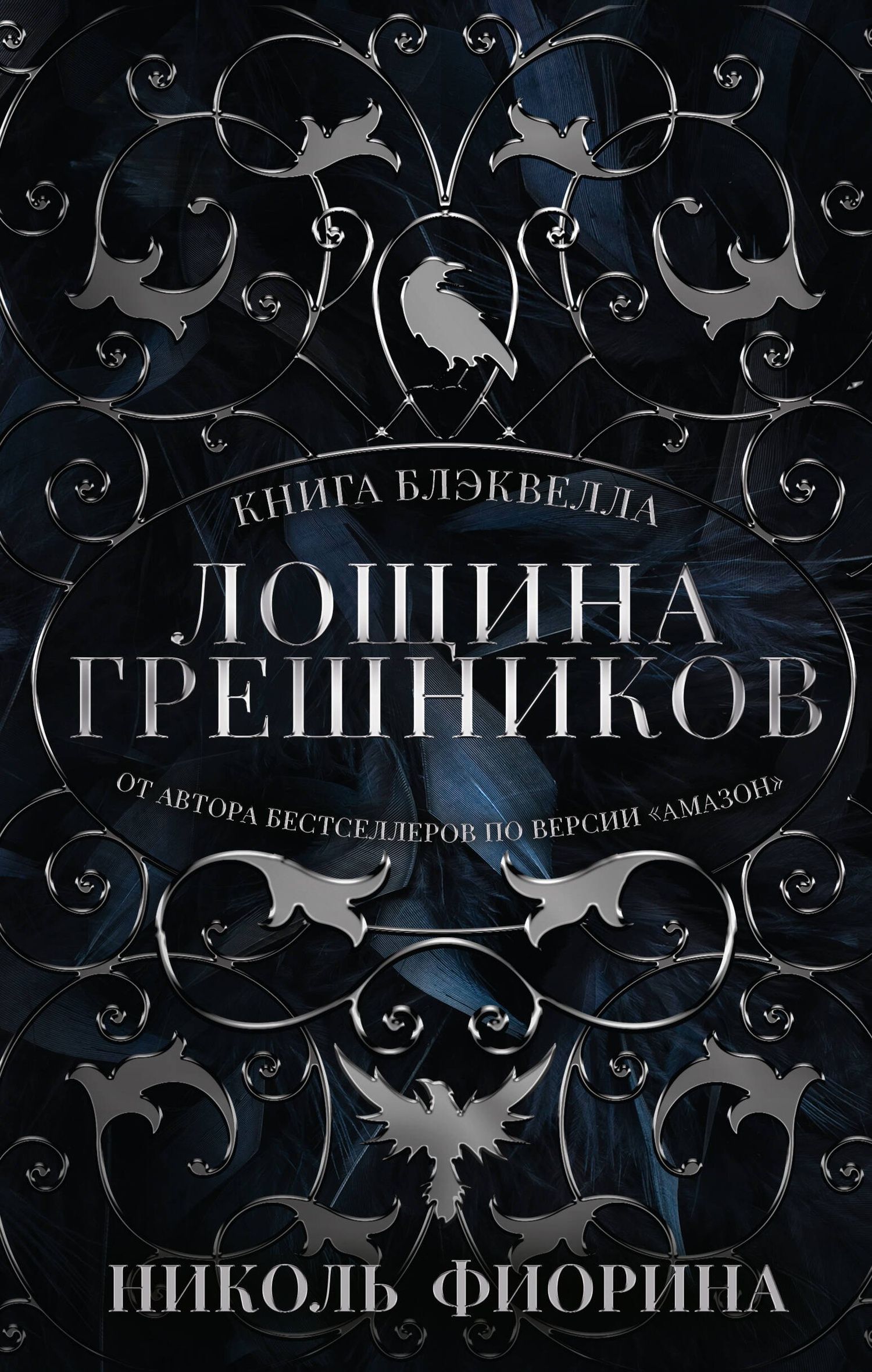 Николь Фиорина: Лощина Грешников