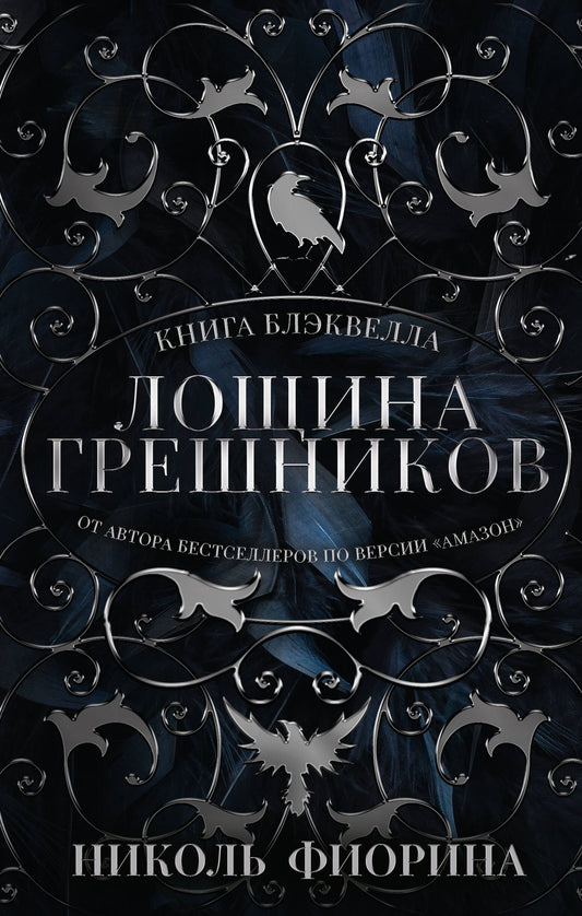 Николь Фиорина: Лощина Грешников