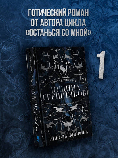 Николь Фиорина: Лощина Грешников