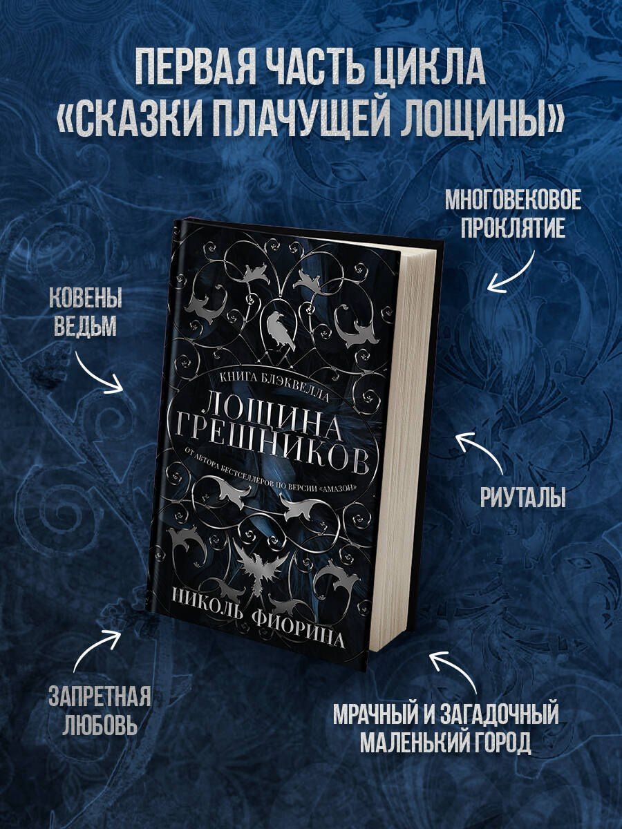 Николь Фиорина: Лощина Грешников