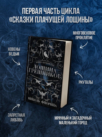 Николь Фиорина: Лощина Грешников