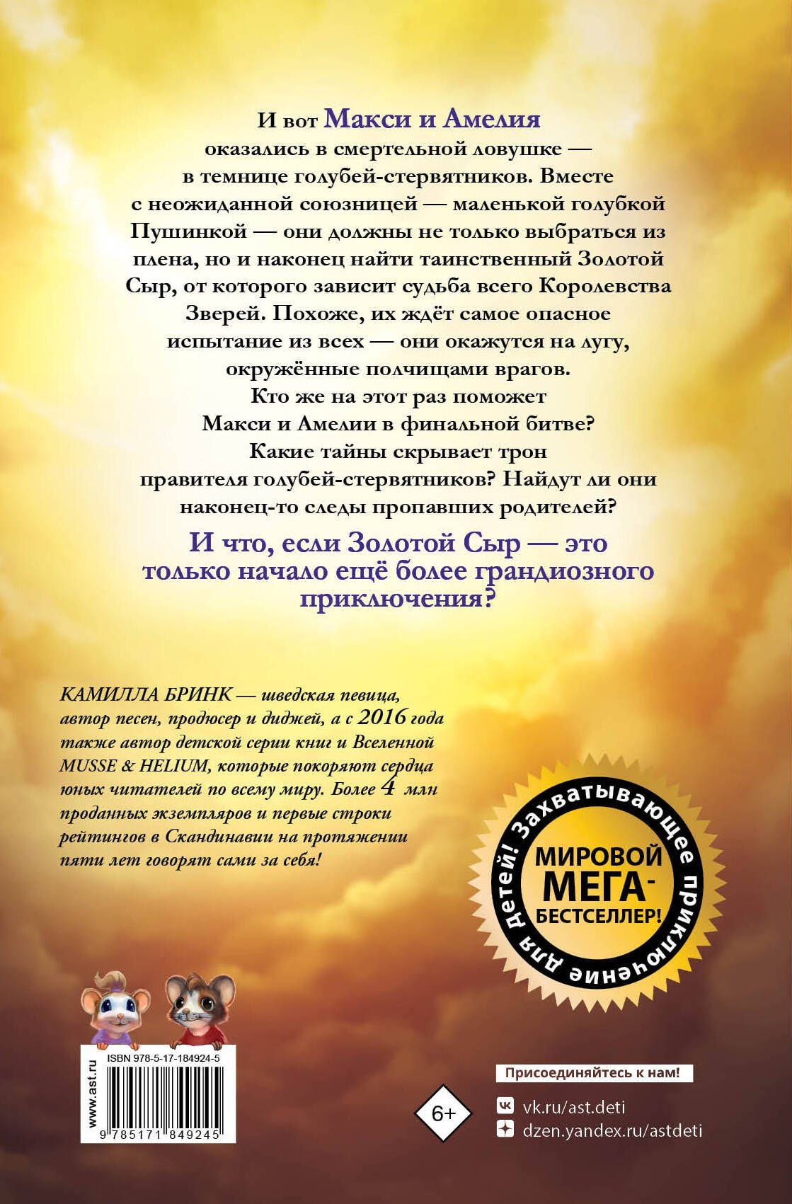 Камилла Бринк: Макси и Амелия. Последняя битва