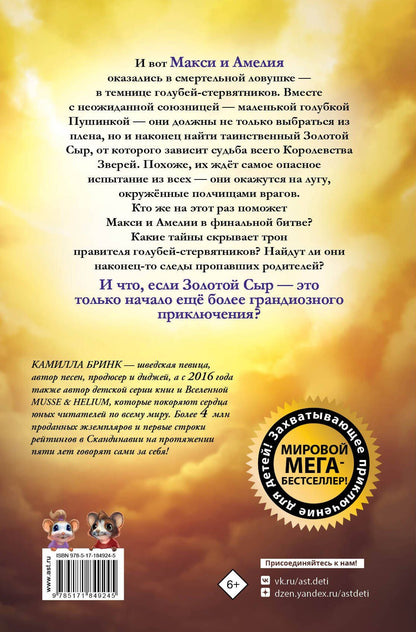 Камилла Бринк: Макси и Амелия. Последняя битва
