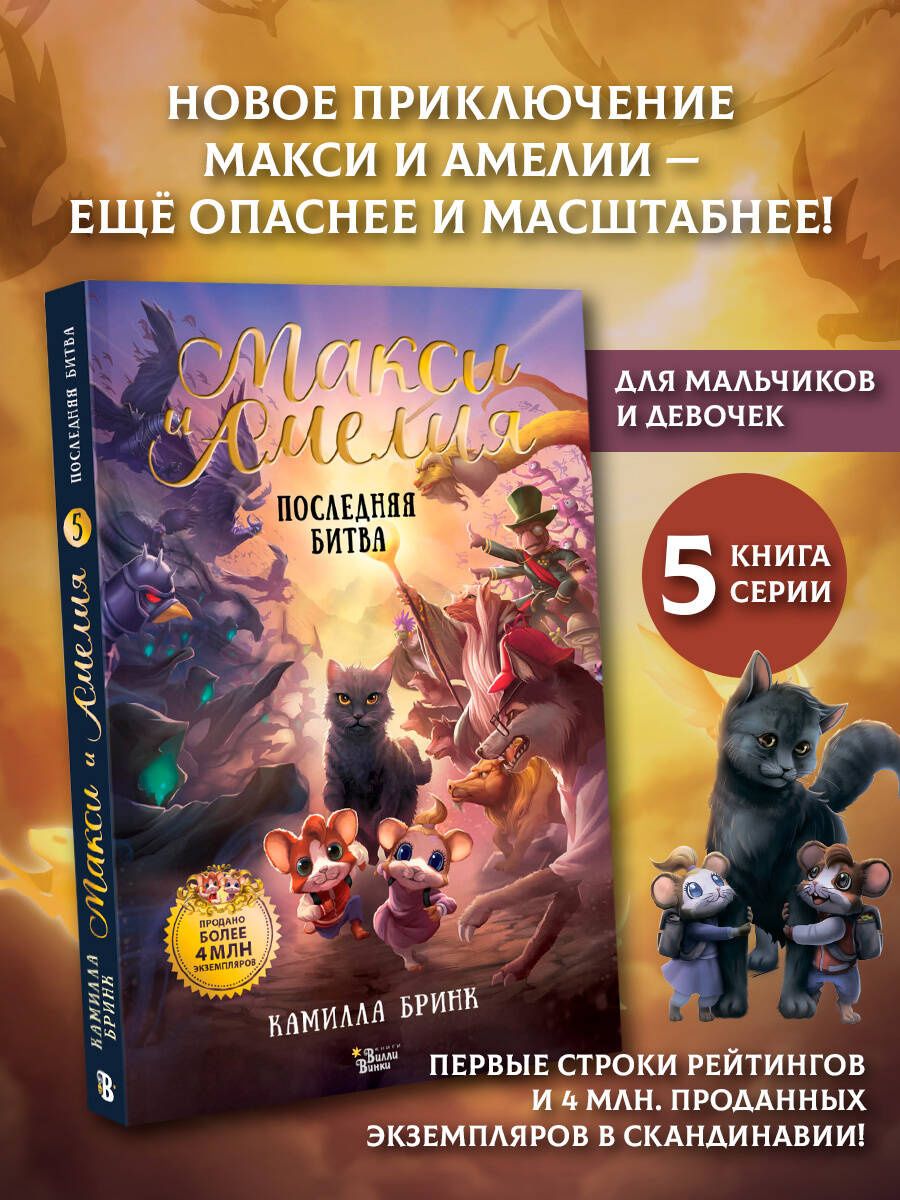 Камилла Бринк: Макси и Амелия. Последняя битва