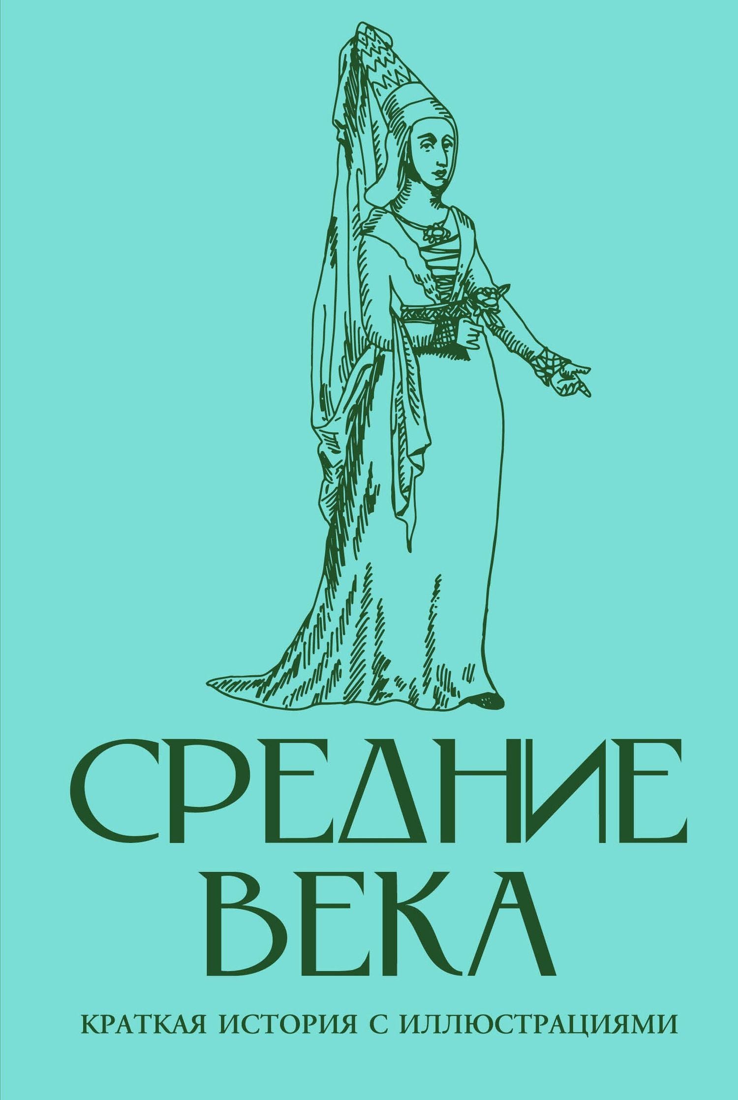 Кэтрин Грей: Средние века. Краткая история с иллюстрациями