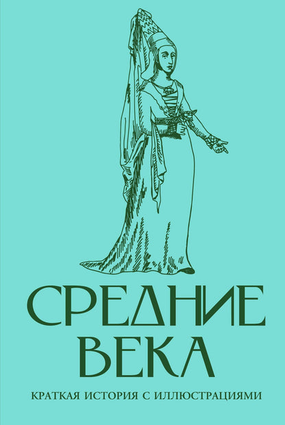 Кэтрин Грей: Средние века. Краткая история с иллюстрациями