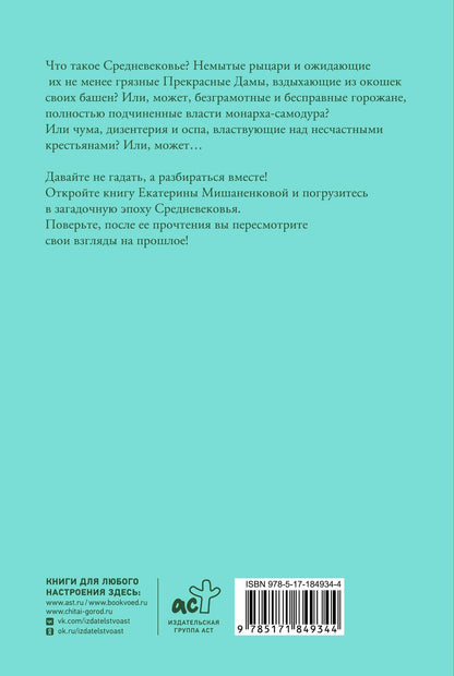 Кэтрин Грей: Средние века. Краткая история с иллюстрациями