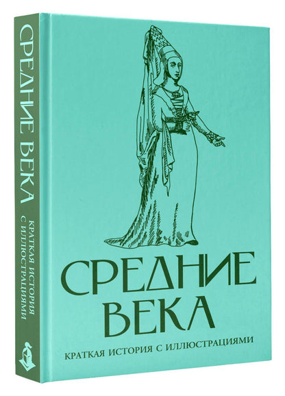 Кэтрин Грей: Средние века. Краткая история с иллюстрациями
