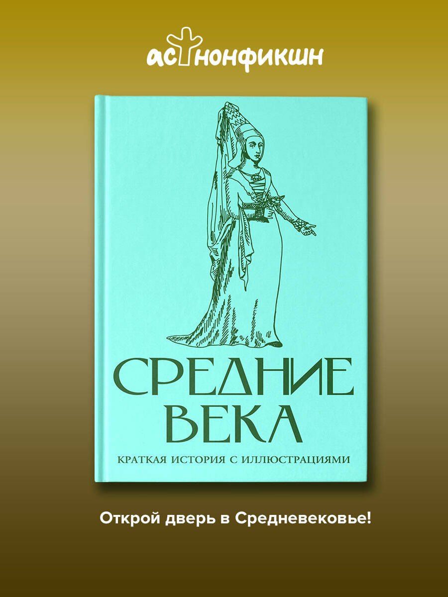Кэтрин Грей: Средние века. Краткая история с иллюстрациями