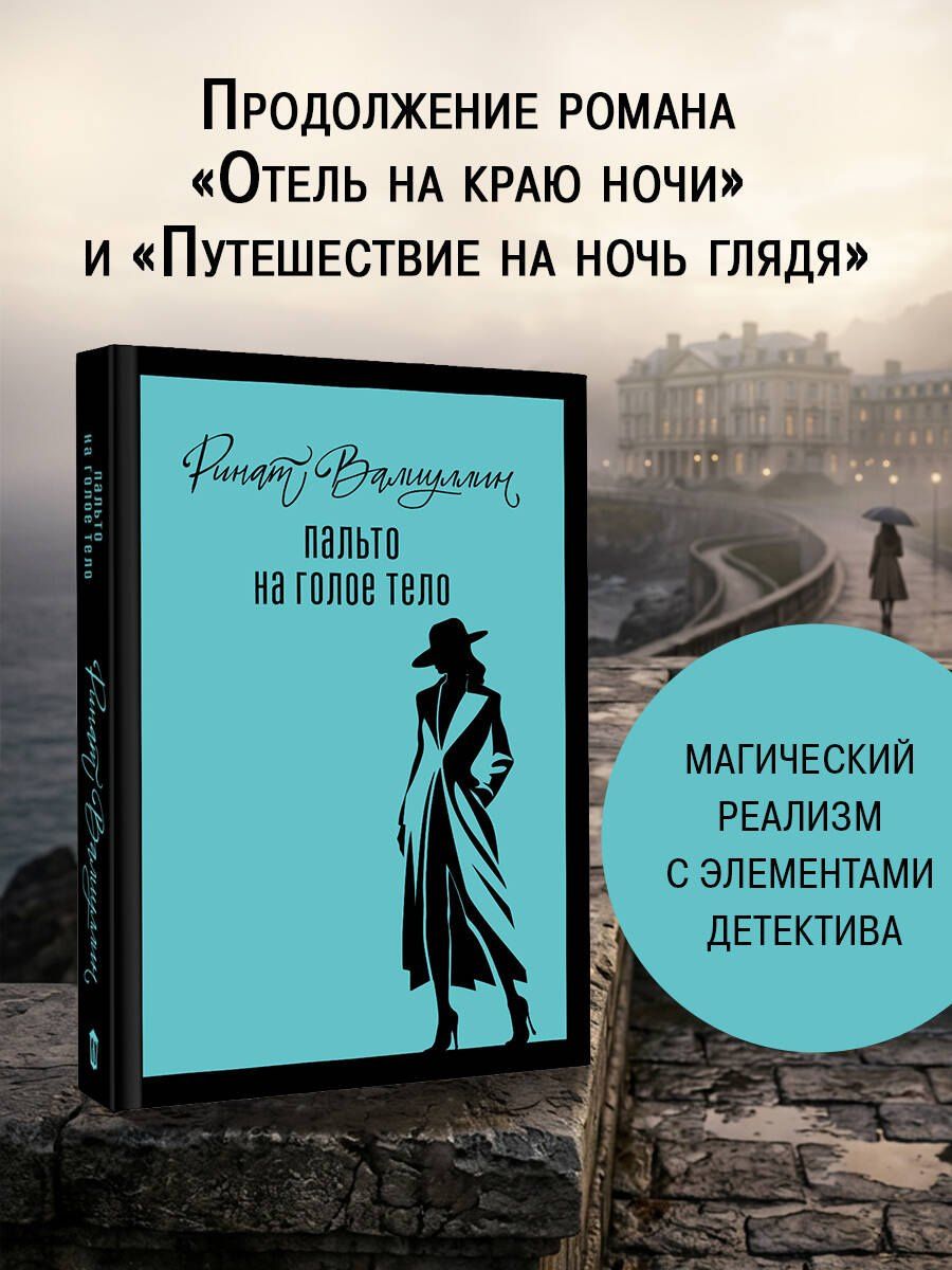 Ринат Валиуллин: Пальто на голое тело
