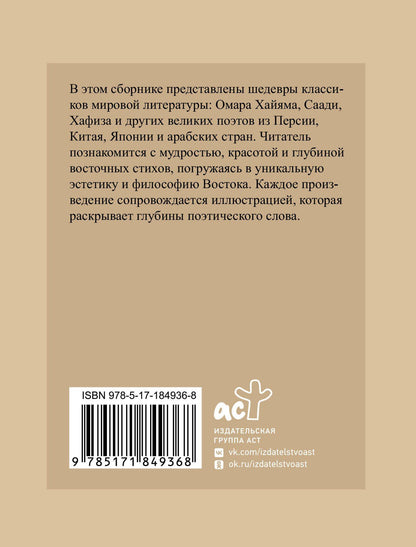 Ширази Саади: Восточная поэзия. Избранная лирика с иллюстрациями