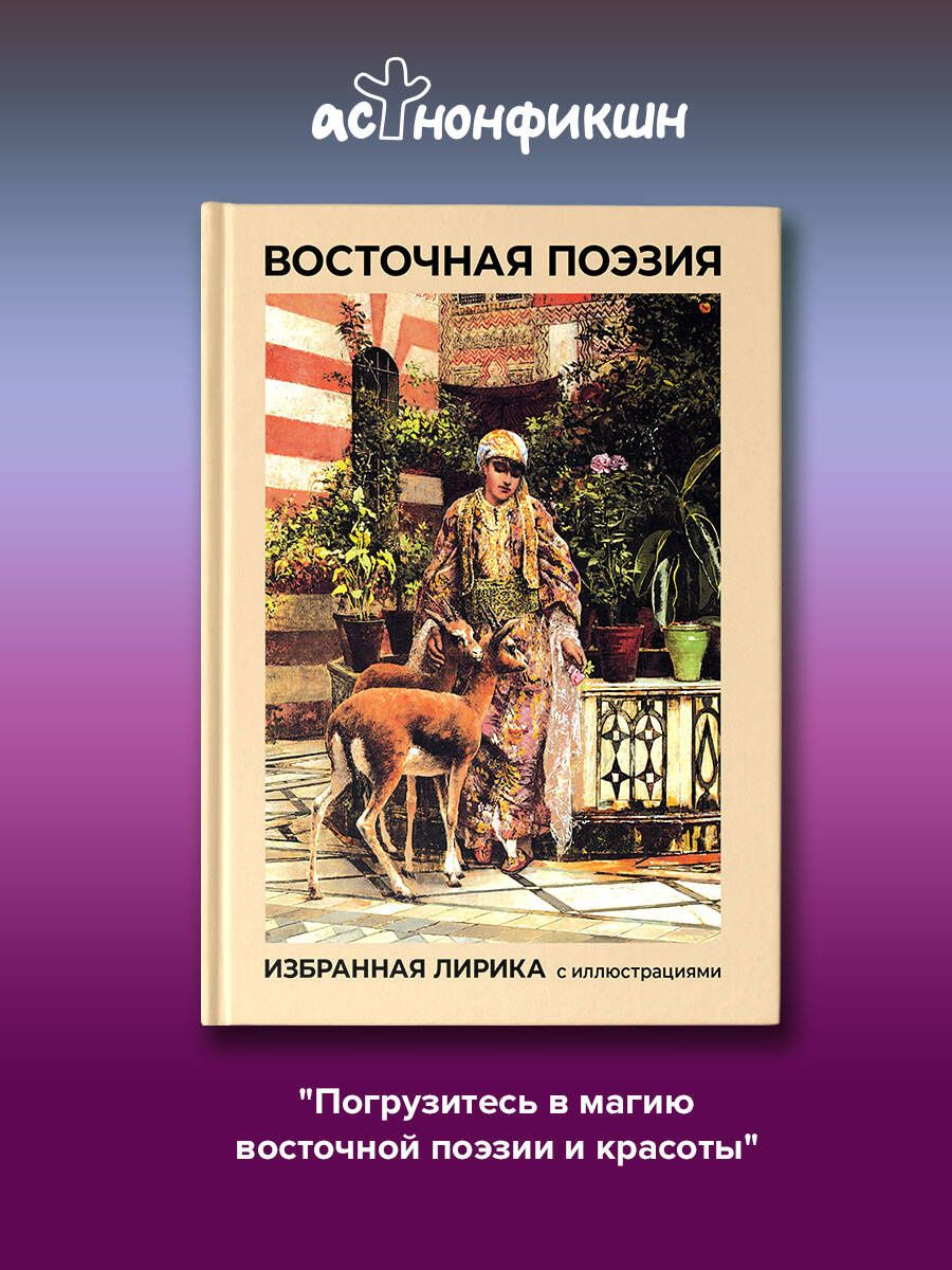 Ширази Саади: Восточная поэзия. Избранная лирика с иллюстрациями