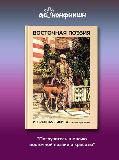 Ширази Саади: Восточная поэзия. Избранная лирика с иллюстрациями