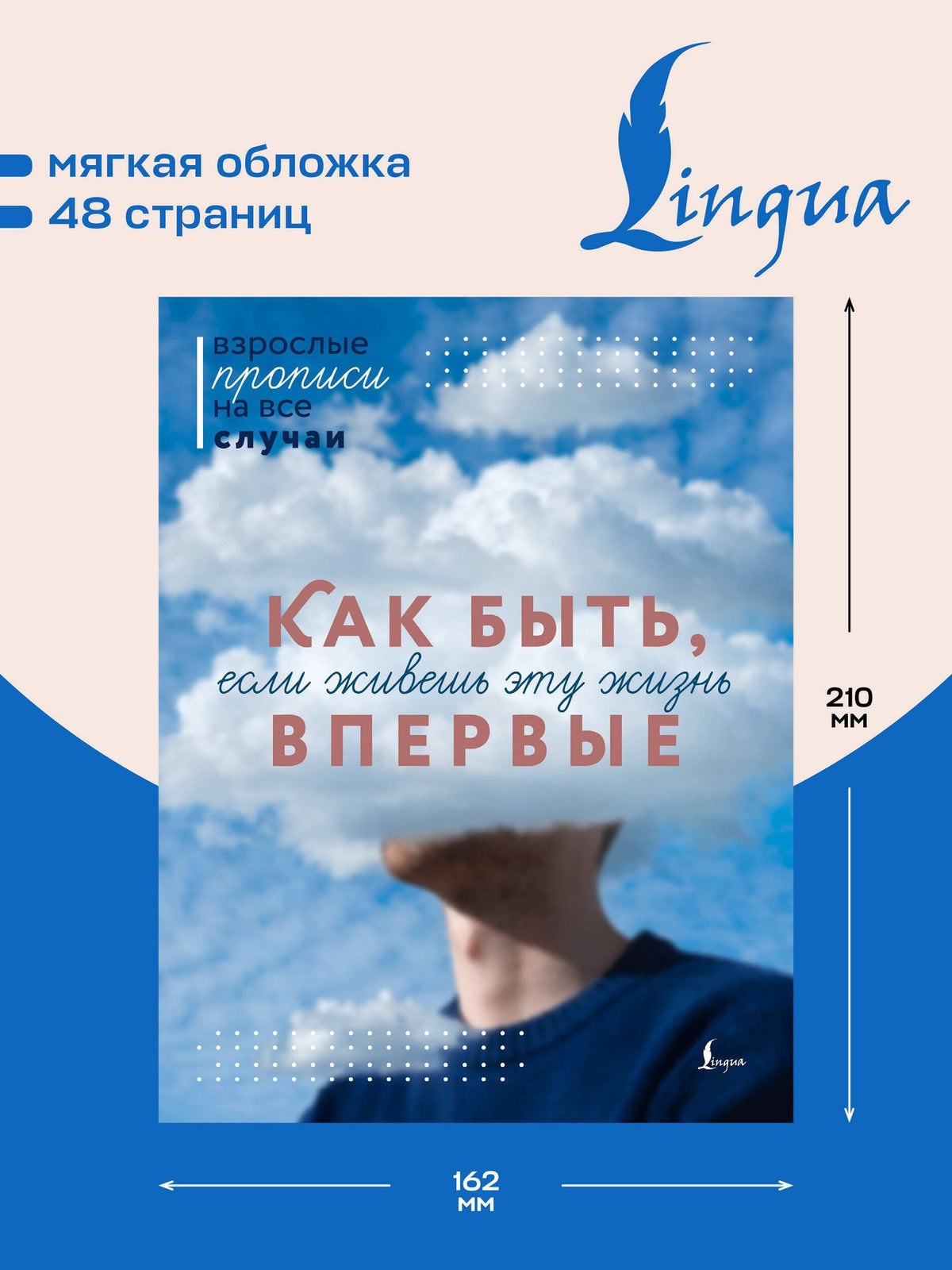 Как быть, если живешь эту жизнь впервые. Прописи