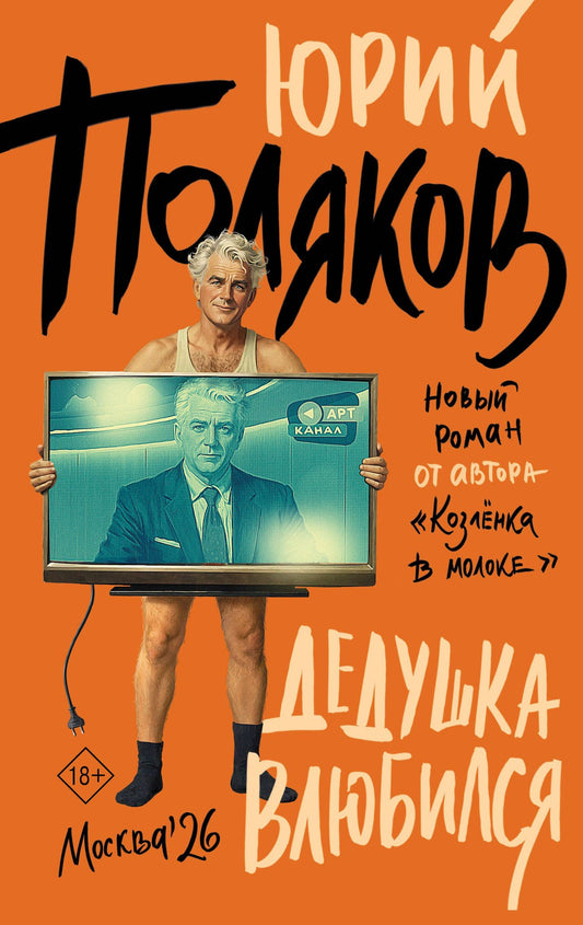 Юрий Поляков: Дедушка влюбился