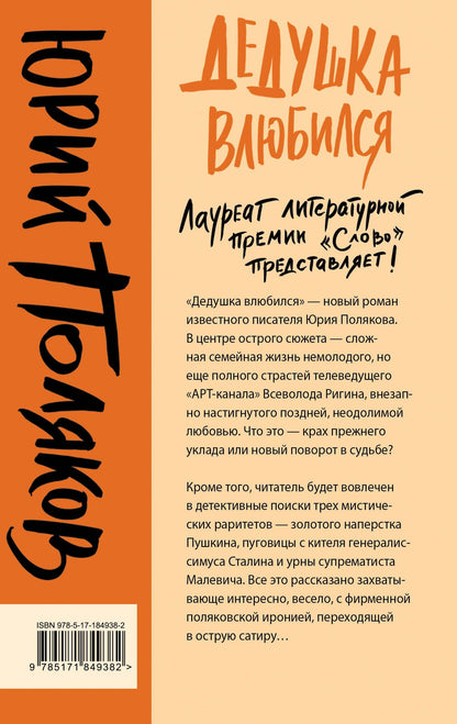 Юрий Поляков: Дедушка влюбился