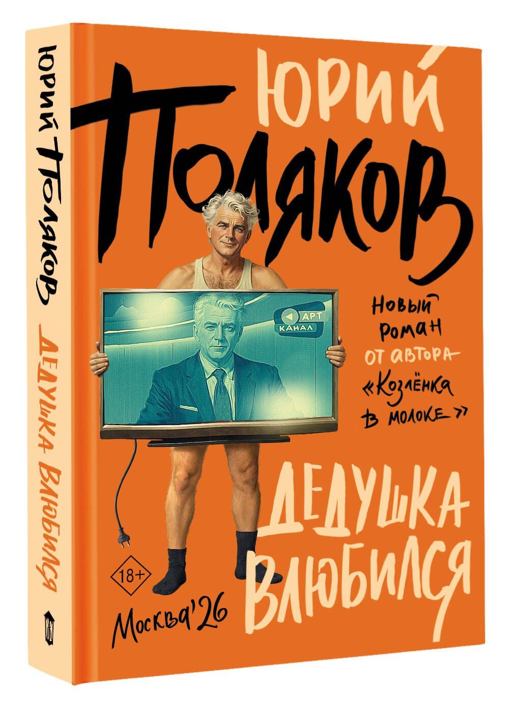 Юрий Поляков: Дедушка влюбился