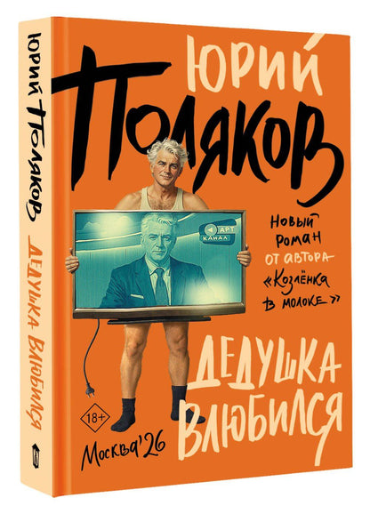Юрий Поляков: Дедушка влюбился