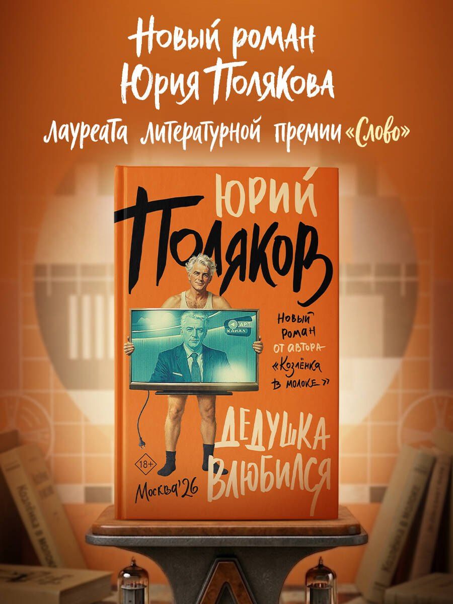 Юрий Поляков: Дедушка влюбился
