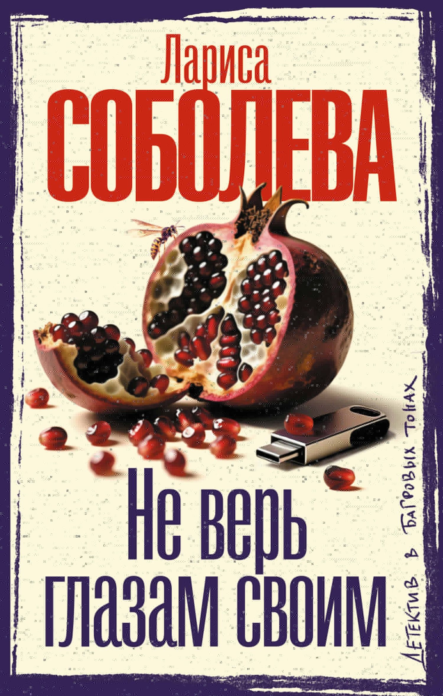 Лариса Соболева: Не верь глазам своим