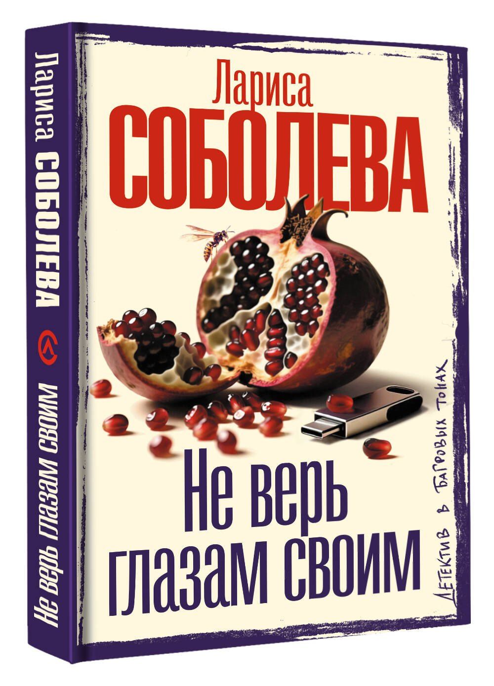 Лариса Соболева: Не верь глазам своим
