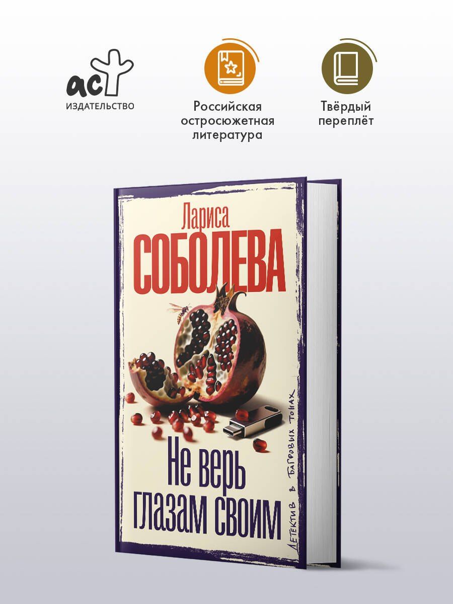 Лариса Соболева: Не верь глазам своим