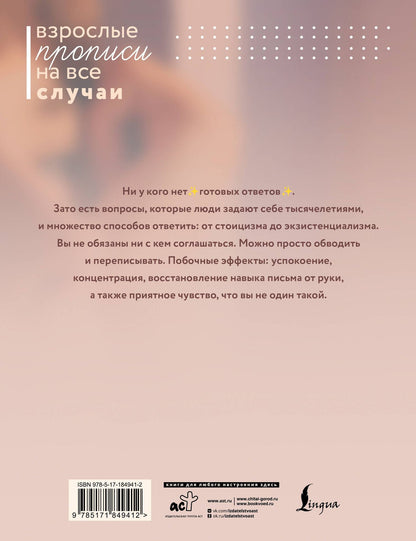 Как быть, если ищешь смысл. Прописи