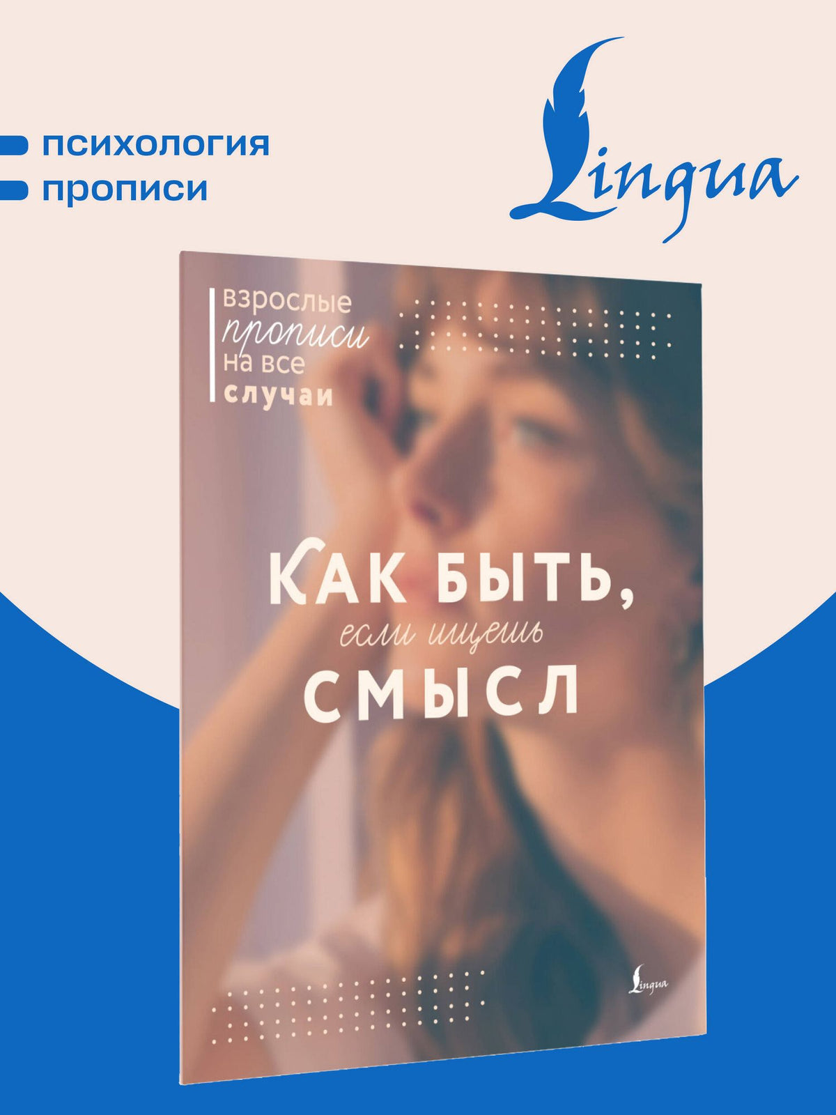 Как быть, если ищешь смысл. Прописи
