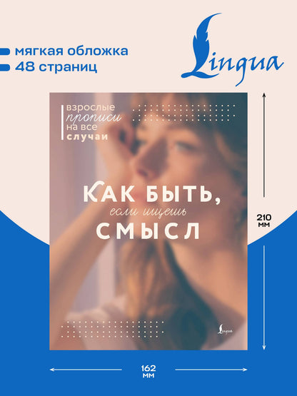 Как быть, если ищешь смысл. Прописи