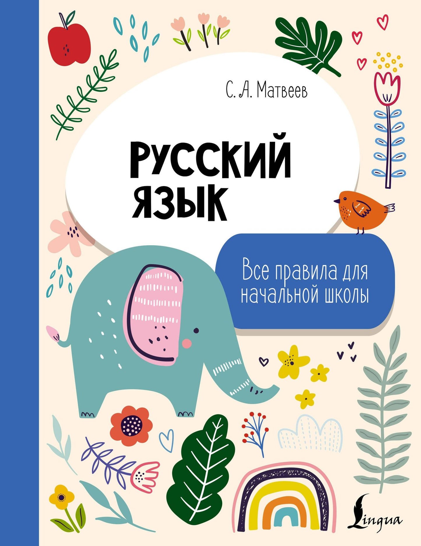 Сергей Матвеев: Русский язык. Все правила для начальной школы