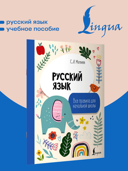 Сергей Матвеев: Русский язык. Все правила для начальной школы
