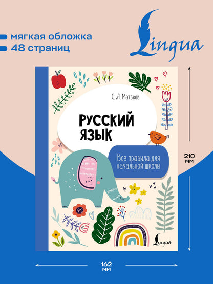 Сергей Матвеев: Русский язык. Все правила для начальной школы