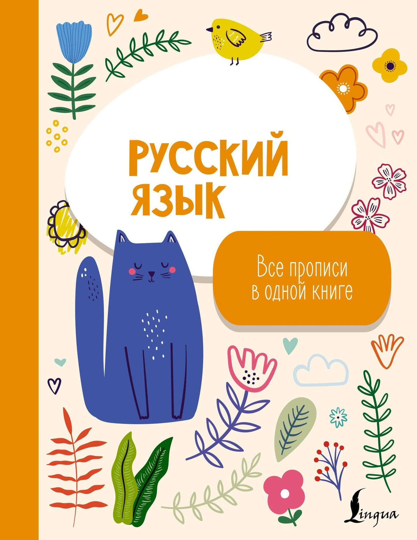 Русский язык: все прописи в одной книге