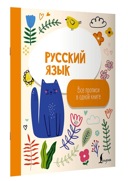 Русский язык: все прописи в одной книге
