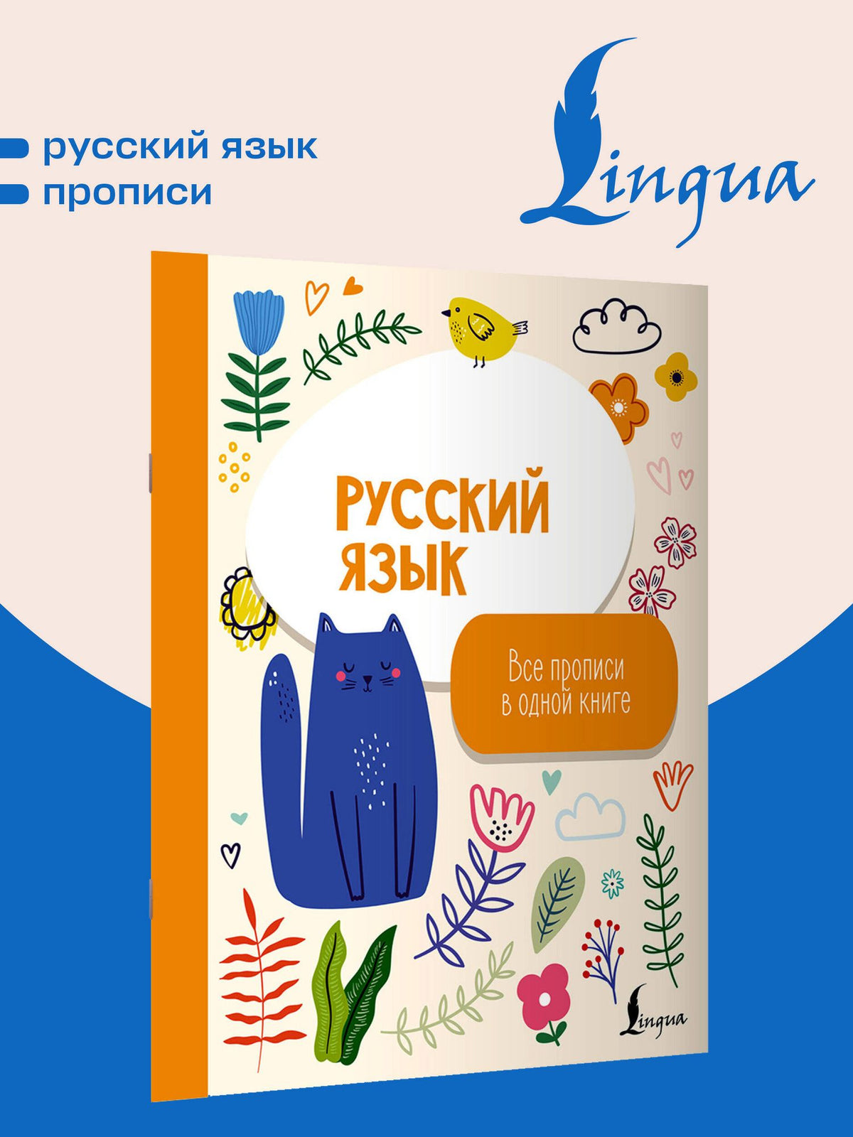 Русский язык: все прописи в одной книге